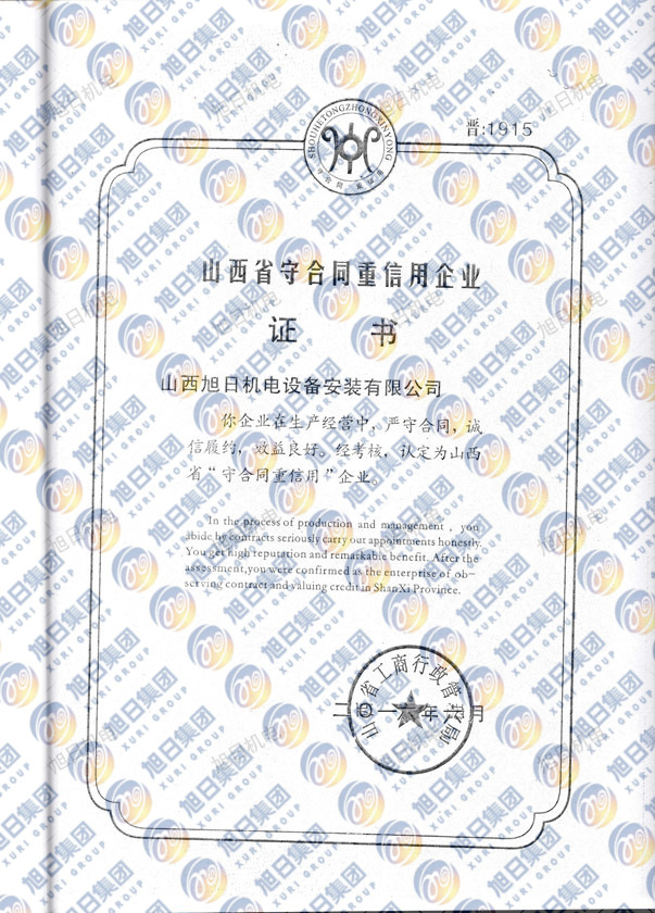 山西省市守合同重信用企业